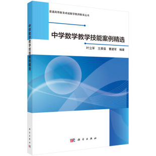 中学数学教学技能案例精选叶立军 曹建军大中专教材教辅 大学教材9787030619723科学出版 社 书籍 王勇强 正版