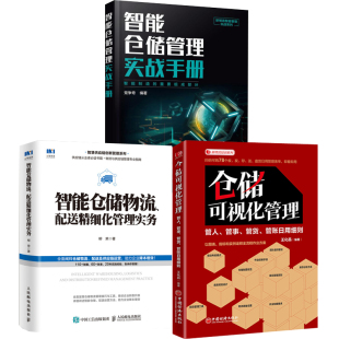 智能仓储管理实战手册仓储可视化管理管人事货账日用细则智能仓储物流配送细化管理实务智能化仓储管理智能仓储配套管理 全3册