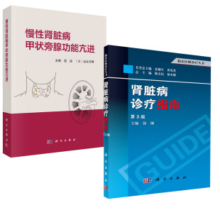 肾脏病诊疗指南 慢性肾脏病甲状旁腺功能亢进 第3版 肾脏感染性疾病先天性及遗传性肾病肾功能衰竭 书籍 诊断与治疗 全2册