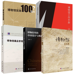博物馆里 中国设计与风格 全5册 博物馆12讲博物馆藏品管理学