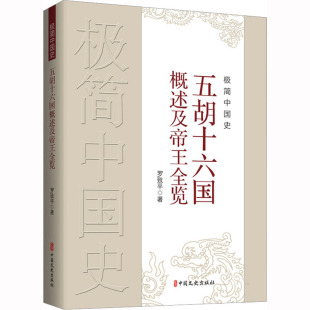 簡中國史 羅致平中國文史出版 社正版 書籍 五胡十六國概述及帝王全覽