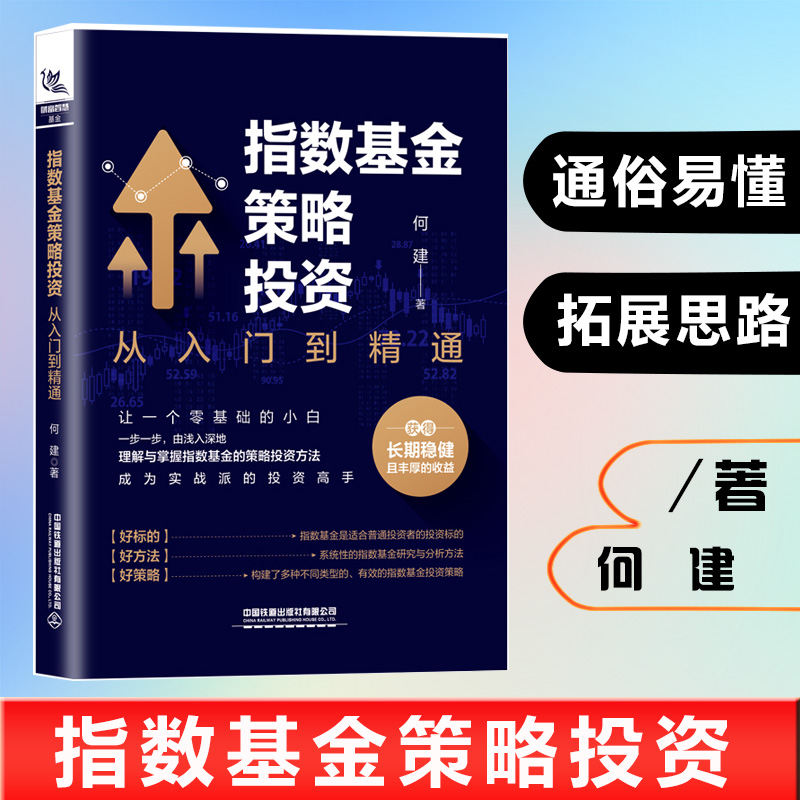 正版书籍 指数基金策略投资：从入门到精通 何建金融投资入门理财学股票指数基金投资指南技巧基金定投入门技巧指数基金定投策略