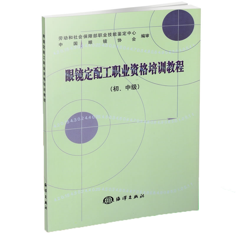 正版 眼镜定配工职业资格培训教程(初中级) 劳动和社会保障部职业技能鉴定中心 操作步骤注意事项和相关知识职业技能鉴定培训书籍