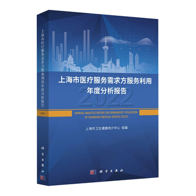 正版书籍 上海市医疗服务需求方服务利用年度分析报告(2022)上海市卫生健康统计中心组编科学出版社9787030761088