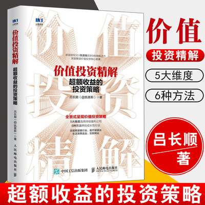 正版书籍 价值投资精解 超额收益的投资策略 吕长顺 黄金投资金融投资新浪财经大V凯恩斯历时9年精炼之作价值投资策略价值投资实战