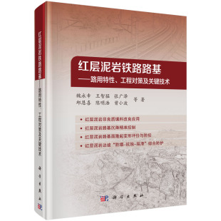 社9787030759450正版 红层泥岩铁路路基 魏永幸科学出版 工程对策及关键技术 书籍 路用特性