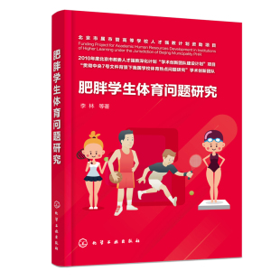 书籍 学生群体防治措施 肥胖学生体育问题研究 超重和肥胖 肥胖儿童体育专业健康干预研究人员肥胖学生家长学校体育健康 李林 正版