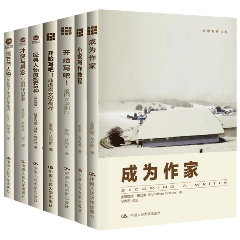 创意写作书系列 成为作家+小说写作教程+开始写吧 虚构文学创作+非虚构文学创作+冲突与悬念+经典人物原型45种+情节与人物