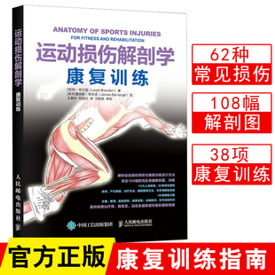 运动损伤解剖学康复训练利布兰登解剖学手法治疗康复训练治疗运动损伤 正版 治疗与康复修复预防治疗康复精准拉伸运动康复书籍 包邮