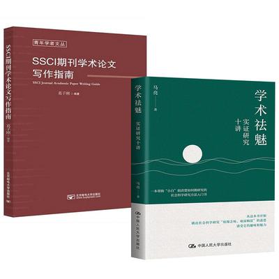 【全2册】SSCI期刊学术论文写作指南+学术祛魅：实证研究十讲 讲义选题写作入门书籍公共管理社会政治政治经济学