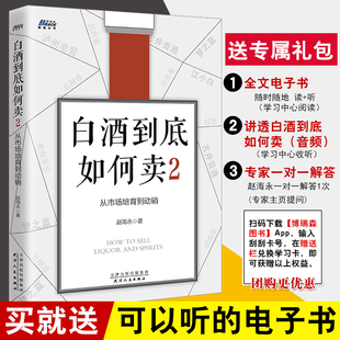 从市场培育到动销 正版 白酒到底如何卖2 书籍 赵海永白酒营销实操方法白酒营销实战白酒营销策略白酒销售书白酒销售技巧白酒营销书