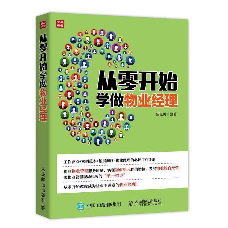 正版包邮 从零开始学做物业经理 物业经理常备的工作手册 从零开始教你成为让业主满意的物业经理 物业管理书籍使用感如何?