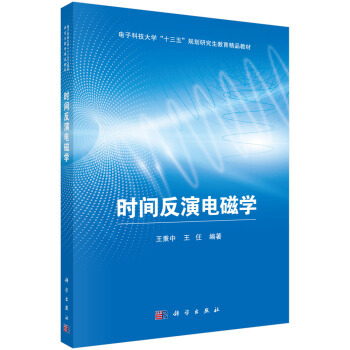 正版书籍  时间反演电磁学 王秉中,王任 科学出版社 9787030626523