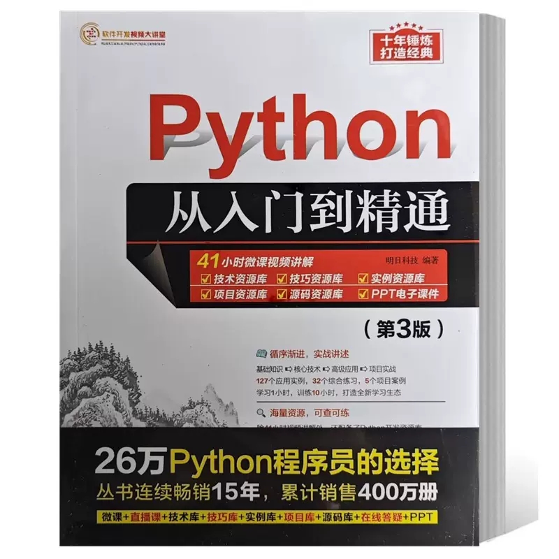 正版书籍 Python从入门到精通 3三版计算机零基础学python编程从入门到实践精通基础教材程序设计开发书籍 9787302634904