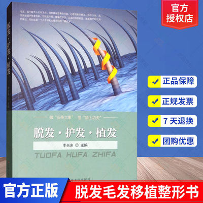 正版书籍 脱发护发植发李兴东毛发生理学脱发疾病病因病理以及诊断与治疗毛发移植相关知识认识毛发脱发秃发养发东南大学出版社