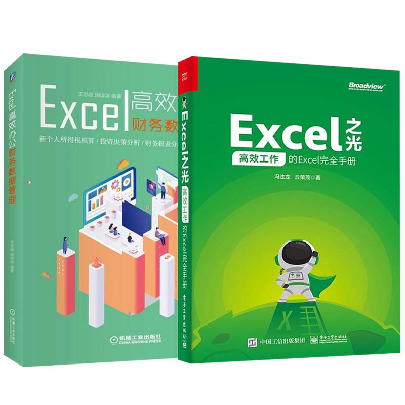 【全2册】Excel之光：高效工作的Excel完全手册+Excel高效办公 Excel高效办公应用技巧大全教程办公软件excel表格制作函数公式书籍高性价比高么？