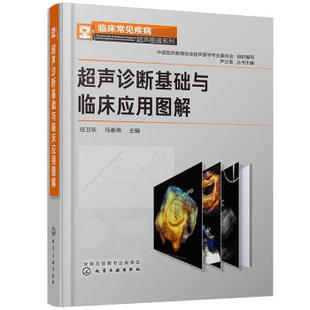 临床常见疾病超声图谱系列 书籍 超声诊断基础与临床应用图解任卫东适合各级医院超声医师阅读参考阅读使用医学理论与研究 正版