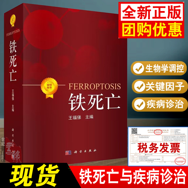 铁死亡书籍王福俤脂质细胞代谢生命科...