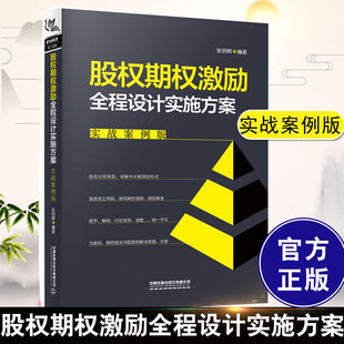 张明辉编著企业股权激励分配经营与管理方面 正版 实战案例版 书籍股权期权激励全程设计实施方案 书经商现金流低风险创业领导力