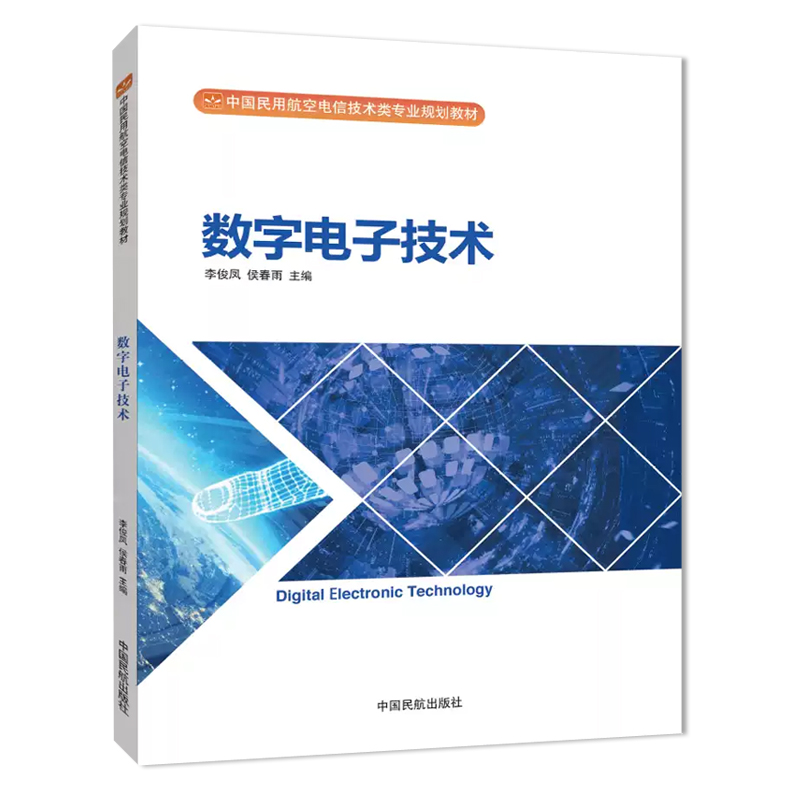 正版书籍 数字电子技术-中国民用航空电信技术类专业规划教材李俊凤职业技术院校相关专业教学使用业务人员技术中国民航出版社