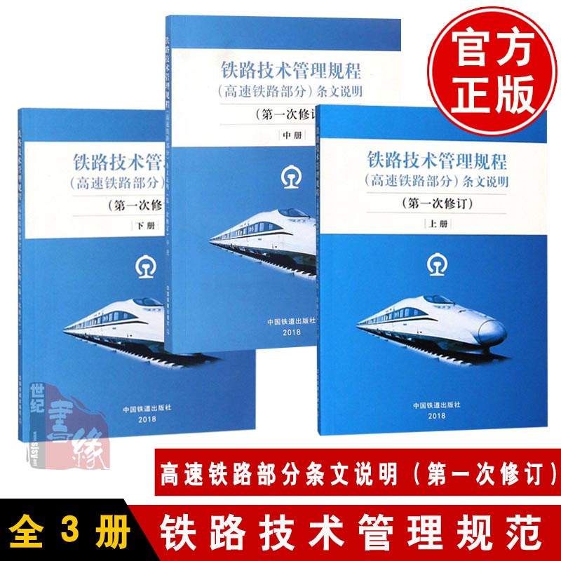 【全3册】《铁路技术管理规程（高速铁路部分）》条文说明（第一次修订）上册+中册+下册《技规》条文说明编写组中国铁道出版社