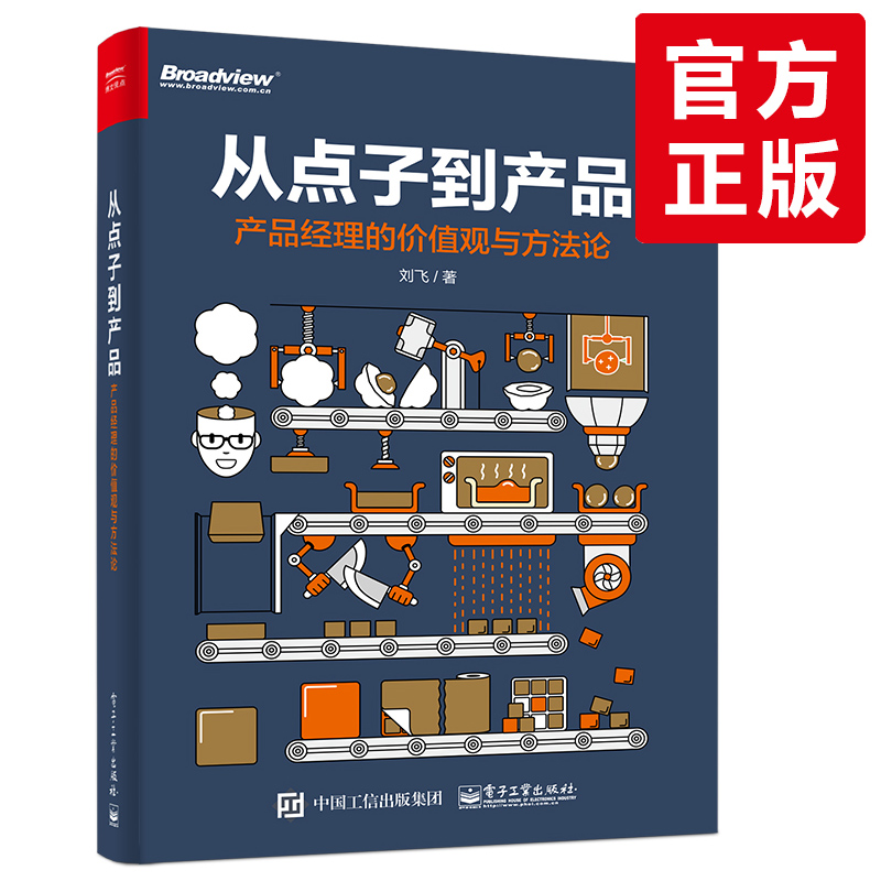 【正版书籍】从点子到产品：产品经理的价值观与方法论产品经理培训教程书籍产品经理修炼之道项目产品经理实战教程企业管理书