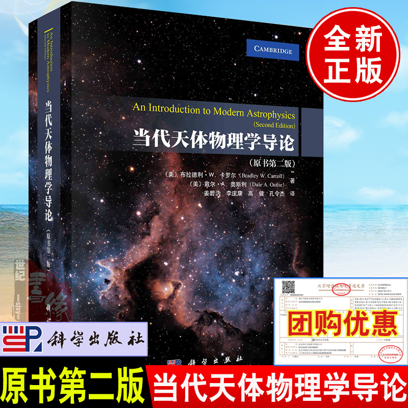 2024新书当代天体物理学导论原书第2二版修订版姜碧沩译狭义相对论光与物质相互作用宇宙太阳系天文学工具参考图书籍科学出版社