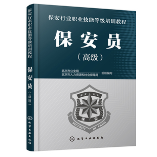 保安行业职业技能等级培训教程. 高级 保安员培训取证上岗教学用书高级保安员业务技能培训教程书化学工业出版 社 书籍 保安员 正版