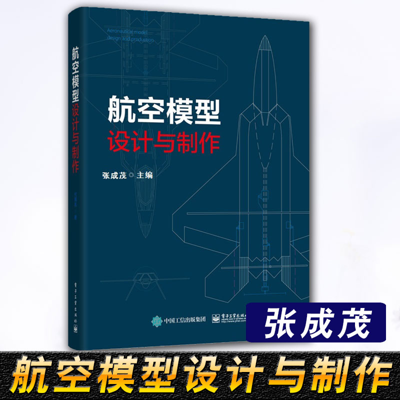 正版书籍 航空模型设计与制作 张成茂模型飞机飞行原理组成制作过程工程应用模型入门基础航模图纸航模制作多旋翼无人机航模教材