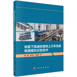 地震下高速铁路桥上行车性能物理模拟试验技术国巍科学出版 书籍 社9787030781437正版