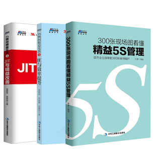 JIT与精益改善300张现场图看懂精益5S管理中小企业规范化管理实战指南书 3A顾问精益实践1：IE与效率提升3A顾问精益实践2 全3册