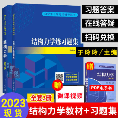 【全2册】研究生入学考试铺导丛书结构力学练习题集结构力学 三版于玲玲著结构力学 三版配套练习题集结构的几何构造分析书籍