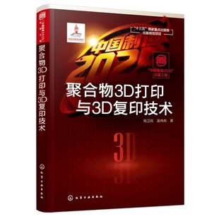 出版 聚合物3D打印与3D复印技术 杨卫民 聚合物3D复印技术核心原理及工艺书籍聚合物3D复印机参数结构设计 中国制造2025 工程 正版