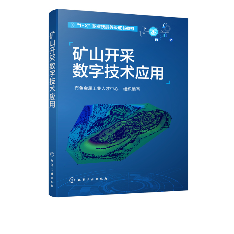 正版书籍矿山开采数字技术应用应用型本科高职高专院校和中职院校采矿工程金属与非金属矿开采地质工程测绘工程等专业教材参考书