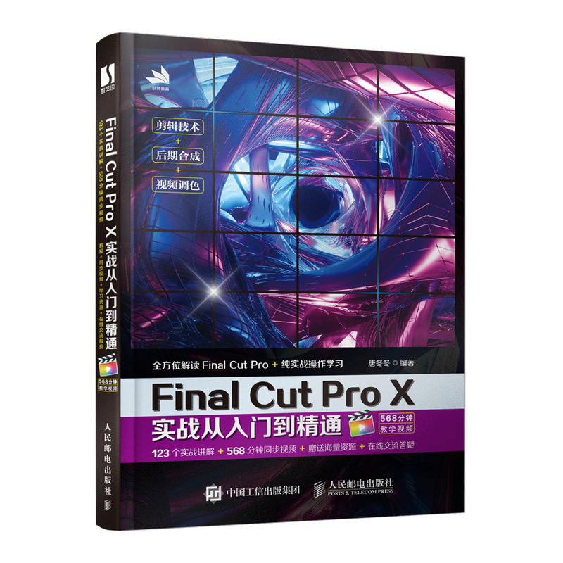 正版书籍 Final Cut Pro X实战从入门到精通唐冬冬视频剪辑自学零基础剪辑变现多媒体技术基础FCPX完全自学教程FCPX从入门到精通