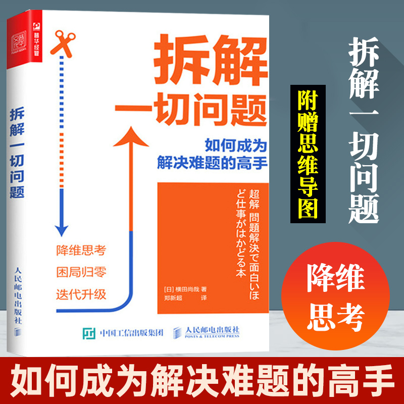 正版书籍拆解一切问题如何成为解决难题的高手横田尚哉多维度思维思维导图高效思考学习系统思考工具解决现实问题破解人生难题-封面