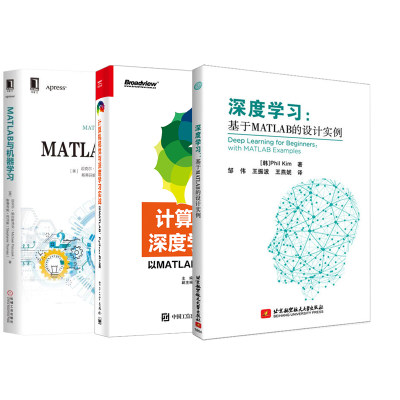 【全3册】MATLAB与机器学习+计算机视觉与深度学习实战+深度学习：基于Matlab的设计实例 人工智能R语言深度学习神经网络教程书籍