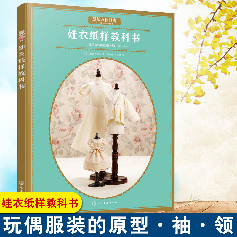 正版书籍 娃衣纸样教科书 (日) 荒木佐和子 娃衣缝制教程书玩偶娃娃量体裁衣手工DIY娃衣制作书娃娃服装款式设计娃衣纸样制作原理