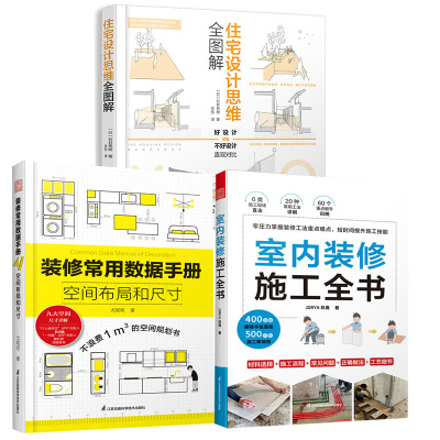 【全3册】室内装修施工全书装修常用数据手册空间布局和尺寸住宅设计思维全图解装修现场工法全能百科王装修设计室内装修施工书籍