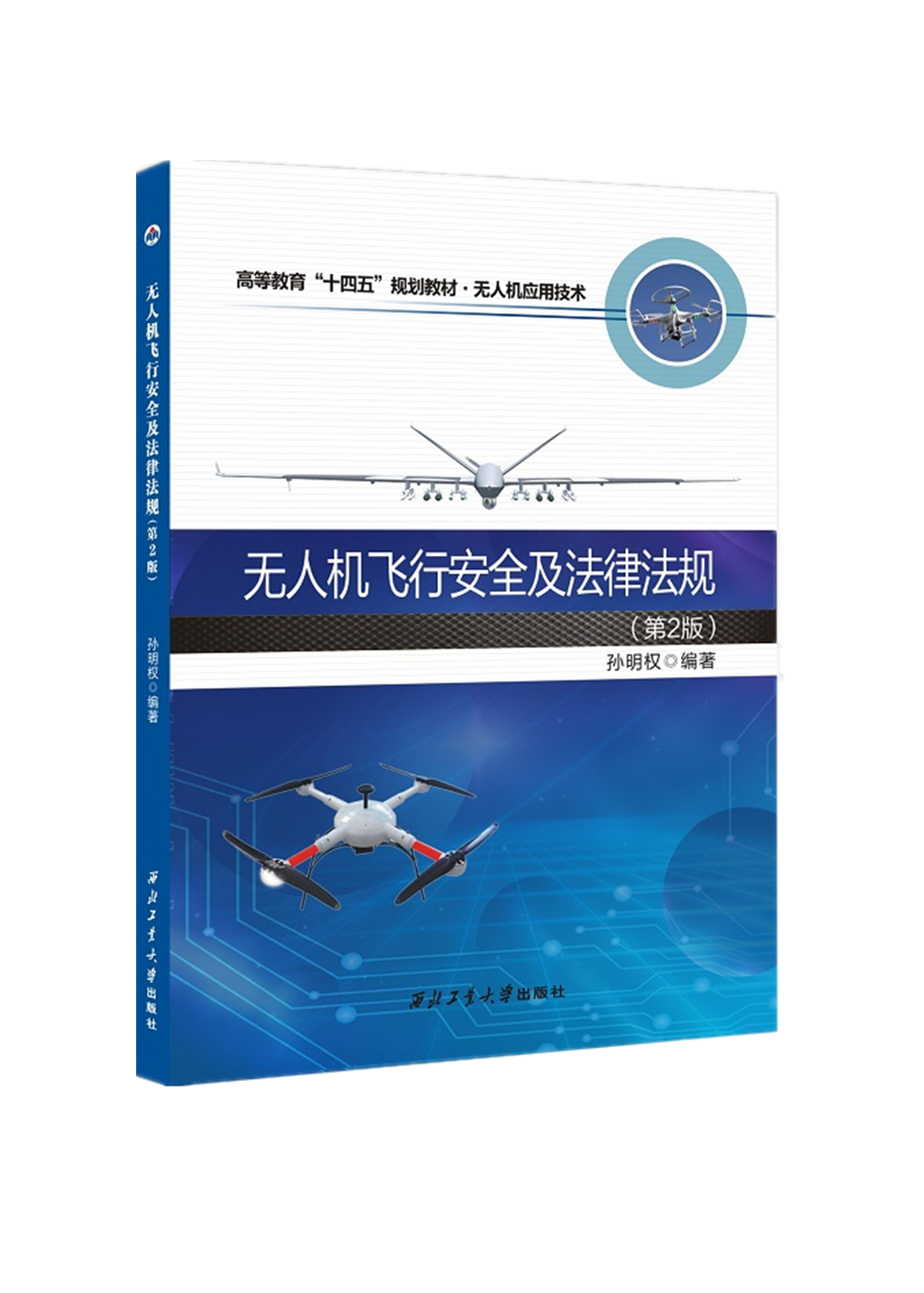 无人机技术教程基础概论教材模拟飞行操控航拍器书籍人工智能编程无人机飞行安全及法律法规(第2版) 孙明权 著 西北工业大学出版