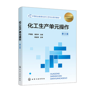 社9787122451651正版 化工生产单元 尹德胜储则中化学工业出版 第三版 书籍 作