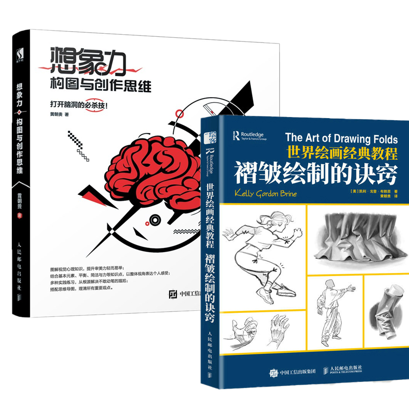 【全2册】想象力构图与创作思维+世界绘画经典教程 褶皱绘制贵哥素描临摹画册材料游戏动漫绘画教程美术艺术手绘画册素描自学书籍