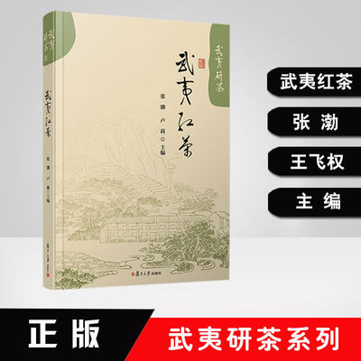 正版书籍 武夷茶种 张渤 王飞权 武夷茶种书籍 武夷岩茶岩骨花香 武夷山茶叶介绍 茶叶文化研究武夷红茶 复旦大学出版社