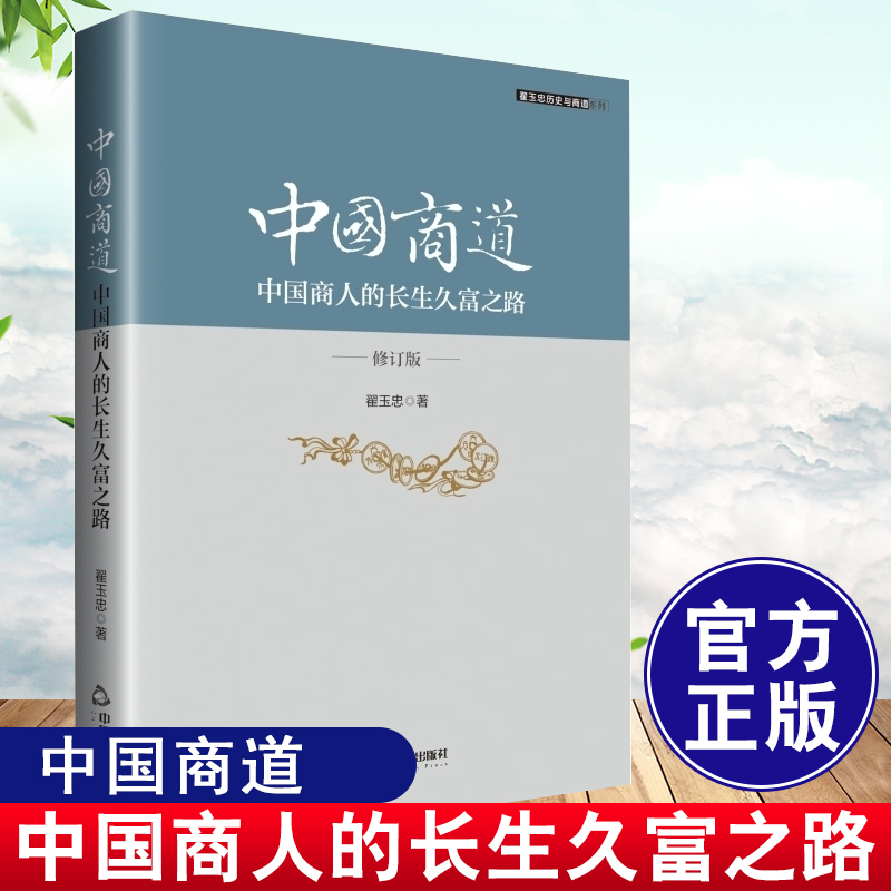 正版书籍中国商道:中国商人的长生久富之路翟玉忠解读中国古典商书商品经济发展史研究系统整理诠释范子计然诠释版明清商业指导-封面