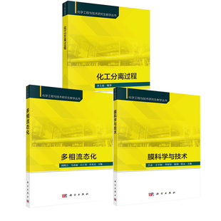 全3册 多相流态化研究生教材刘明言马永丽科学出版 化工分离过程李士雨 社 膜科学与技术王志王宇新