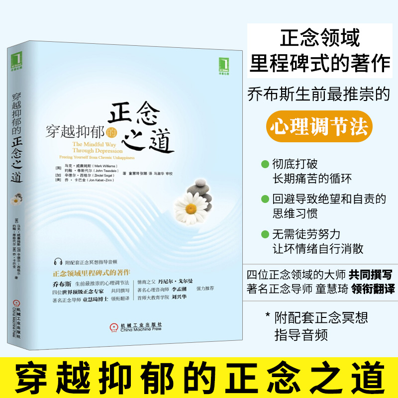 正版 穿越抑郁的正念之道 马克·威廉姆斯 抑郁症 心理治疗书 心理励志 减压改善舒缓焦虑症状 治疗失眠症的方法 心灵理疗法
