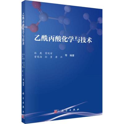 正版书籍 乙酰丙酸化学与技术林鹿 等工业技术 化学工业9787030580634科学出版社