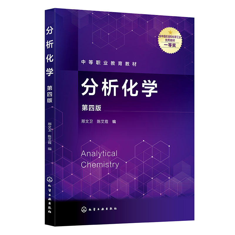分析化学（第四版） 邢文卫陈艾霞化学工业出版社9787122456755正版书籍