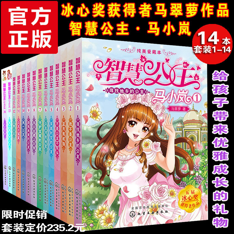 全14册【马翠萝图书冰心儿童文学全集】智慧公主马小岚书正版 儿童文学校园小说 小公主故事书 小女孩看的书 女孩励志故事书