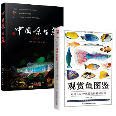 【全2册】中国原生鱼（ 辑）+观赏鱼图鉴 原生鱼书籍海洋生物知识书鱼类学自然科学读物海洋生物养殖鱼类科普百科全书图鉴书籍